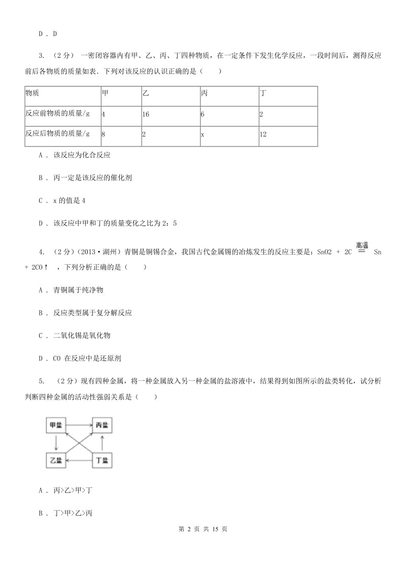 浙教版科学2019-2020学年九年级上学期第二章物质转化与材料利用单元试卷A卷.doc_第2页