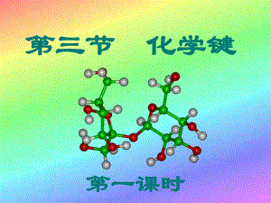 化學(xué)必修二 化學(xué)鍵.ppt