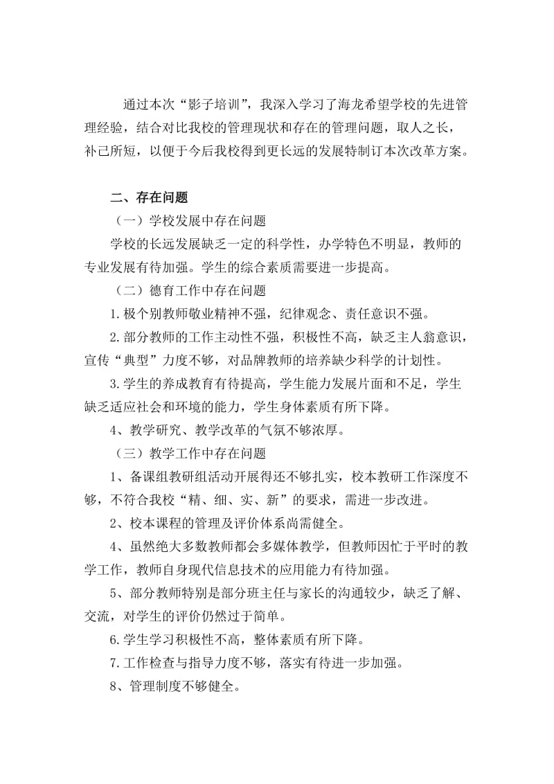 培训学校改革方案.doc_第1页