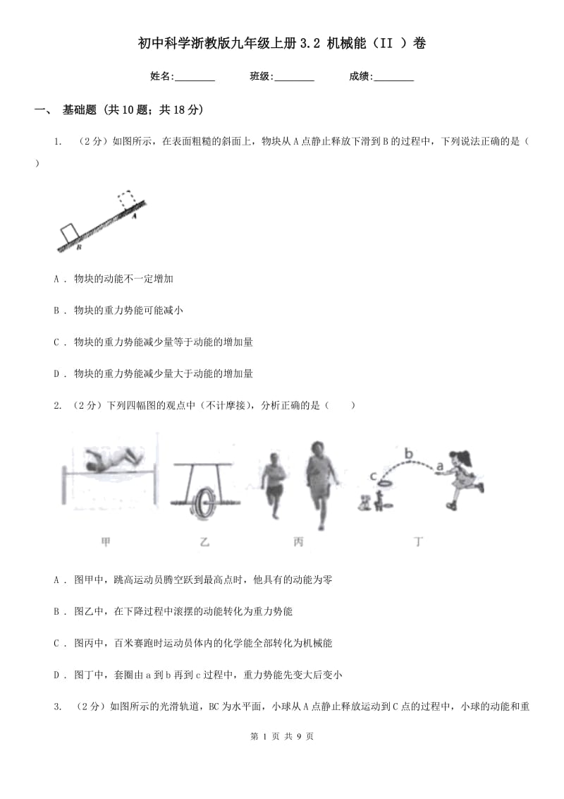 初中科学浙教版九年级上册3.2机械能（II）卷.doc_第1页