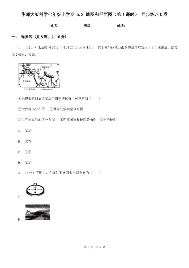 华师大版科学七年级上学期 5.3 地图和平面图（第1课时） 同步练习D卷.doc_第1页