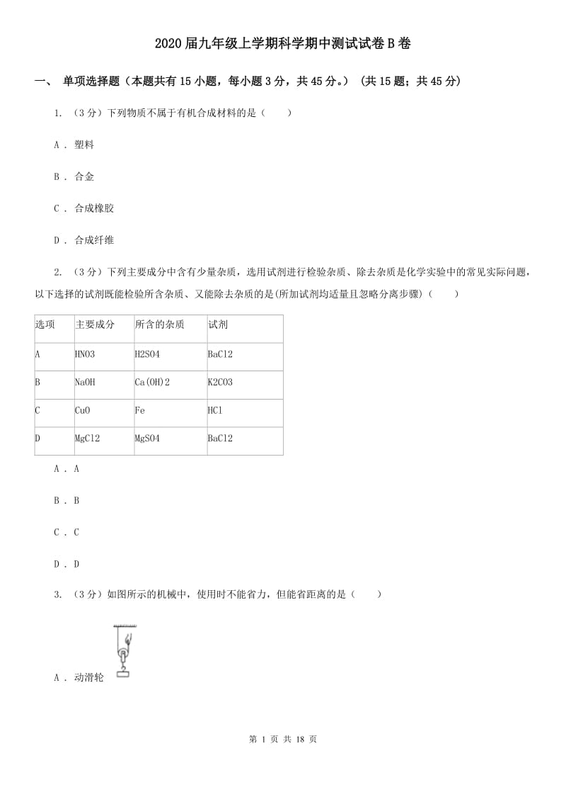 2020届九年级上学期科学期中测试试卷B卷.doc_第1页