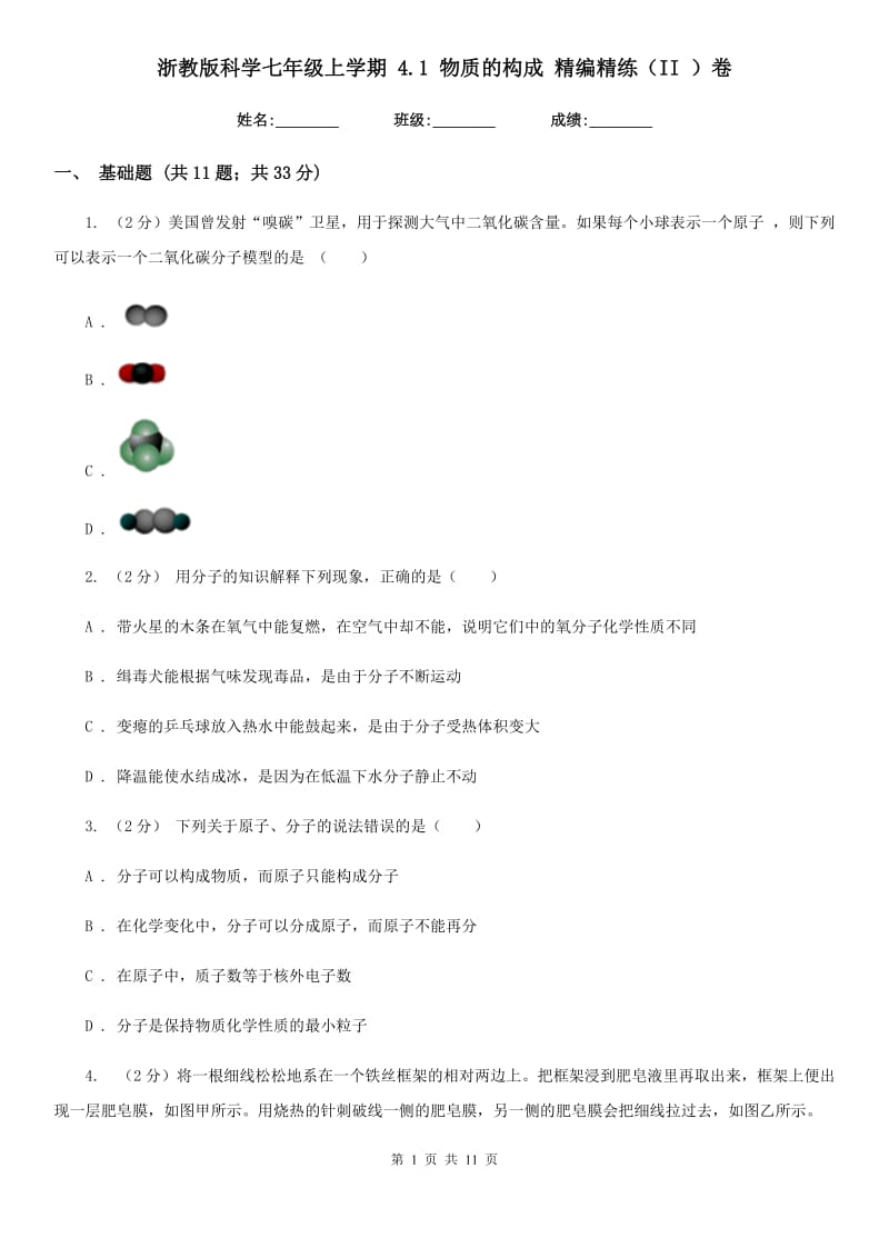 浙教版科学七年级上学期4.1物质的构成精编精练（II）卷.doc_第1页