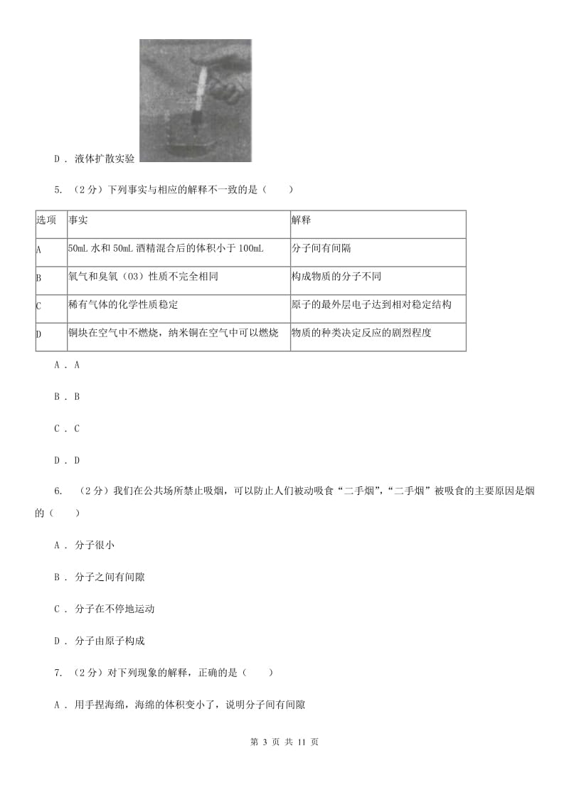 浙教版科学七年级上学期4.1物质的构成精编精练（II）卷.doc_第3页