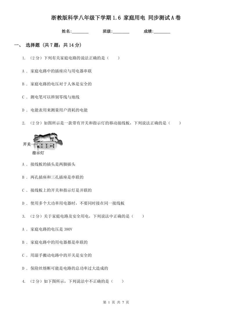 浙教版科学八年级下学期1.6家庭用电同步测试A卷.doc_第1页