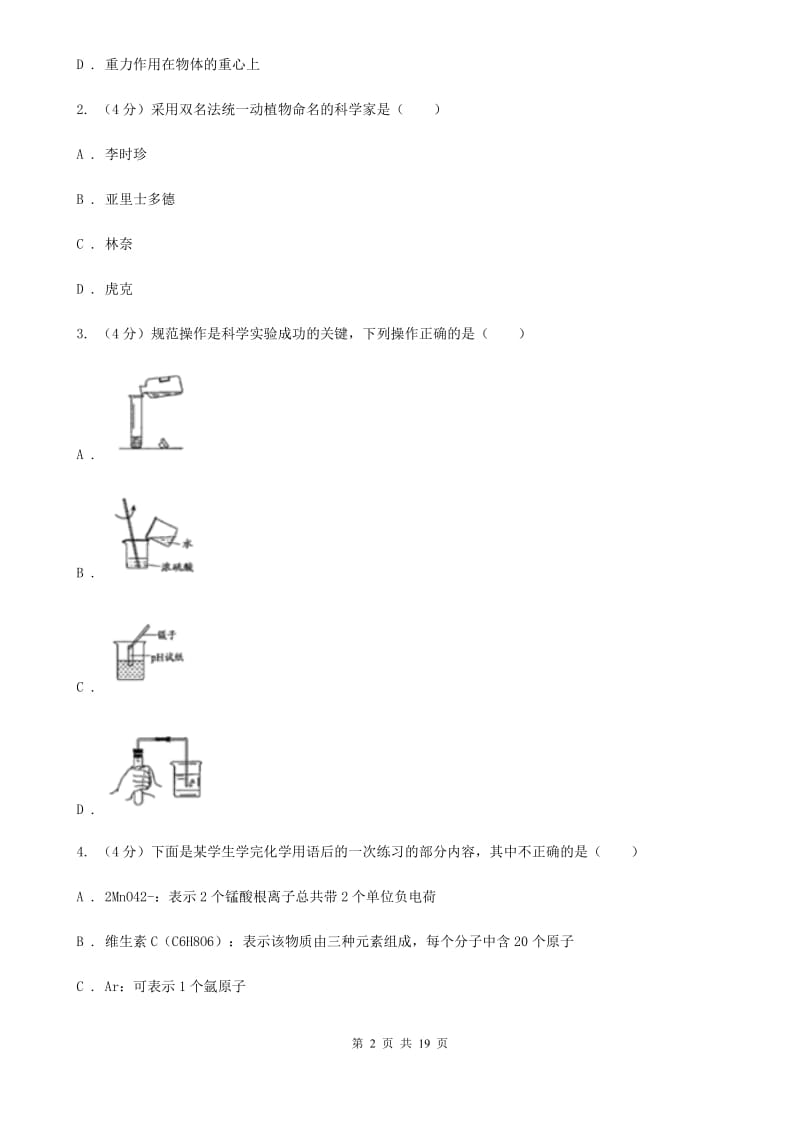 2020年科学中考模拟试卷（4）（华师大版）（II）卷.doc_第2页