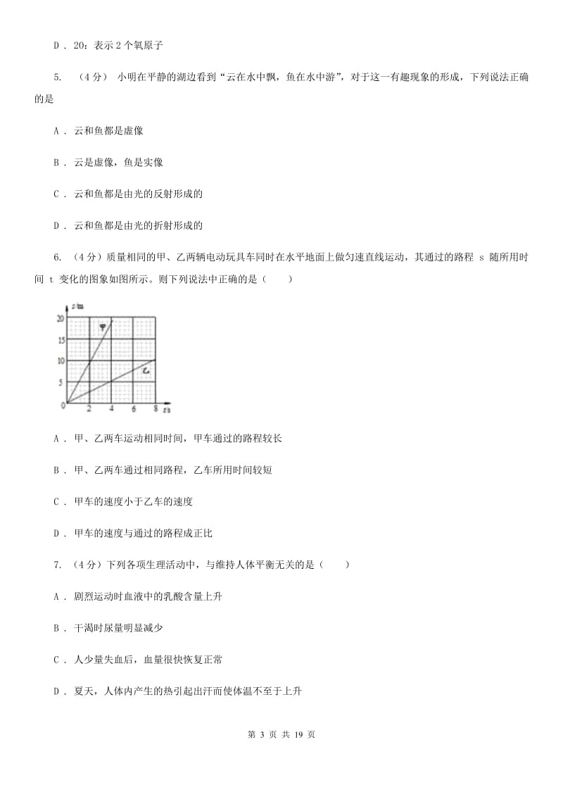 2020年科学中考模拟试卷（4）（华师大版）（II）卷.doc_第3页