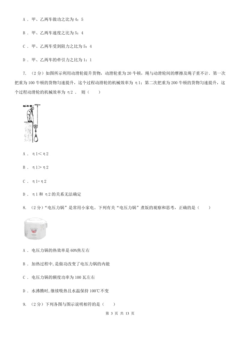 浙教版科学 九年级上册 3.43 简单机械之机械效率 同步练习A卷.doc_第3页