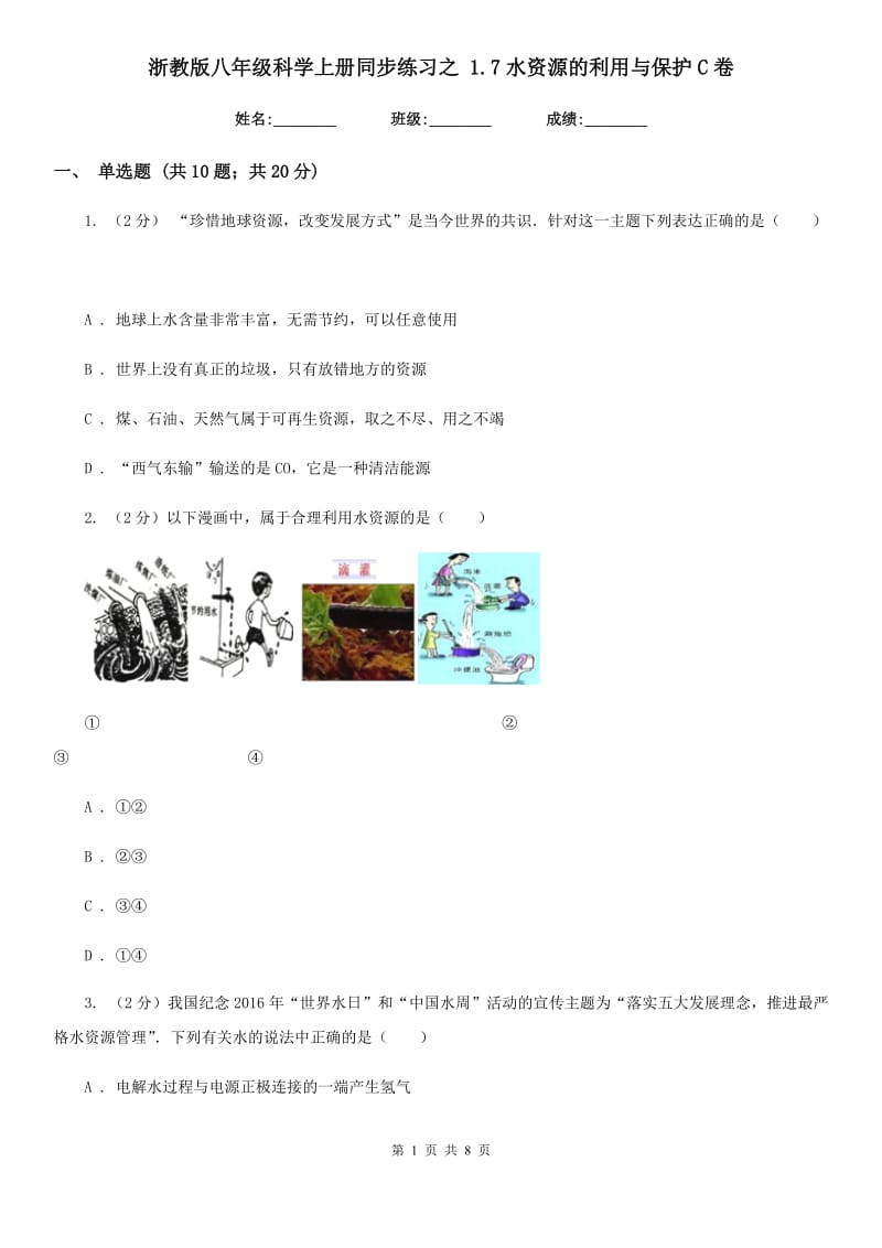 浙教版八年级科学上册同步练习之1.7水资源的利用与保护C卷.doc_第1页