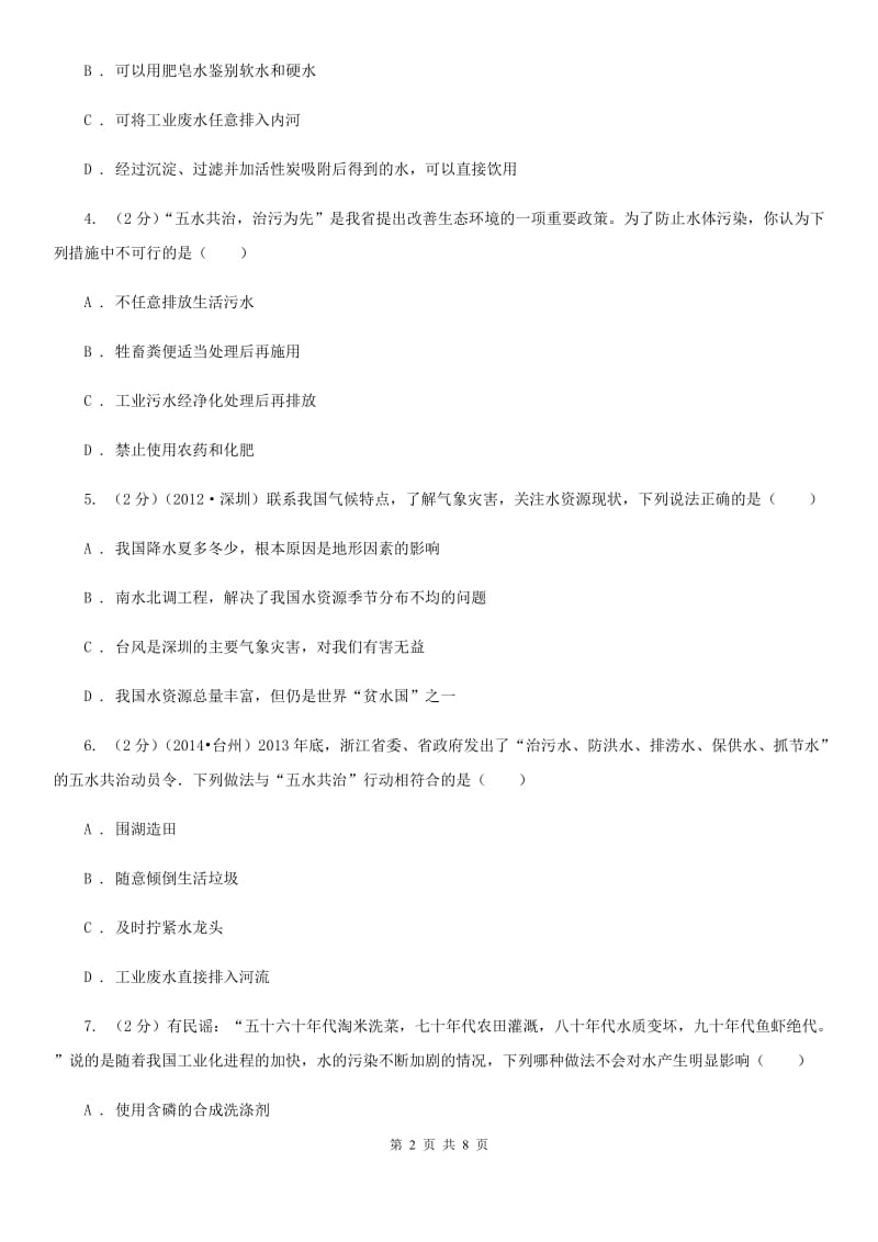 浙教版八年级科学上册同步练习之1.7水资源的利用与保护C卷.doc_第2页