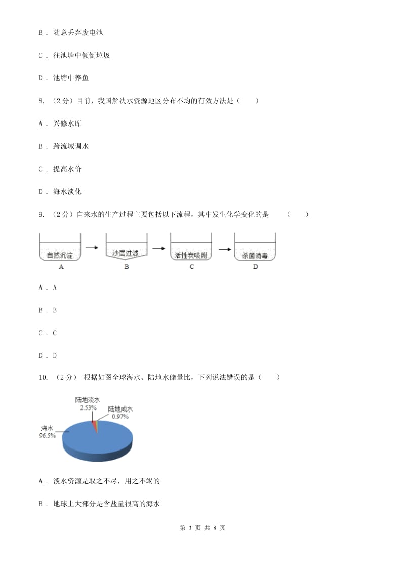 浙教版八年级科学上册同步练习之1.7水资源的利用与保护C卷.doc_第3页