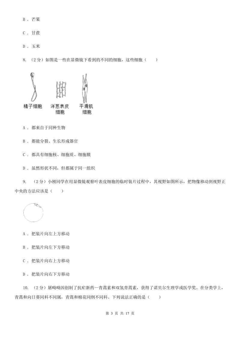 沪科版2020年中考科学试题分类汇编01：生命系统的结构层次B卷.doc_第3页