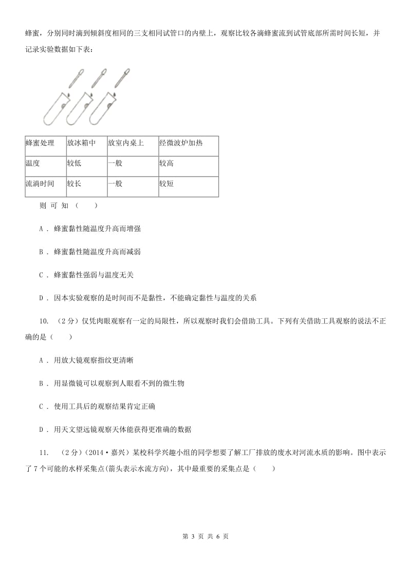 初中科学浙教版七年级上册1.3科学观察B卷.doc_第3页