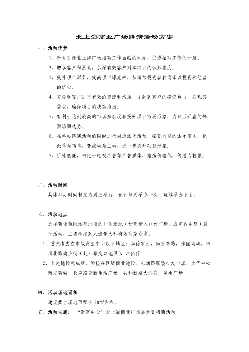 北上海商业广场路演活动方案.doc_第1页