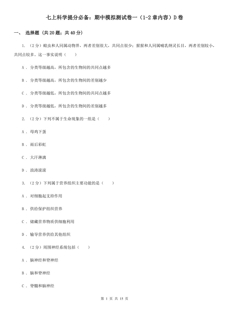 七上科学提分必备：期中模拟测试卷一（1-2章内容）D卷.doc_第1页