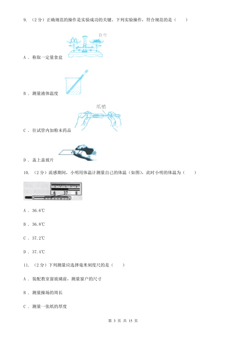 七上科学提分必备：期中模拟测试卷一（1-2章内容）D卷.doc_第3页