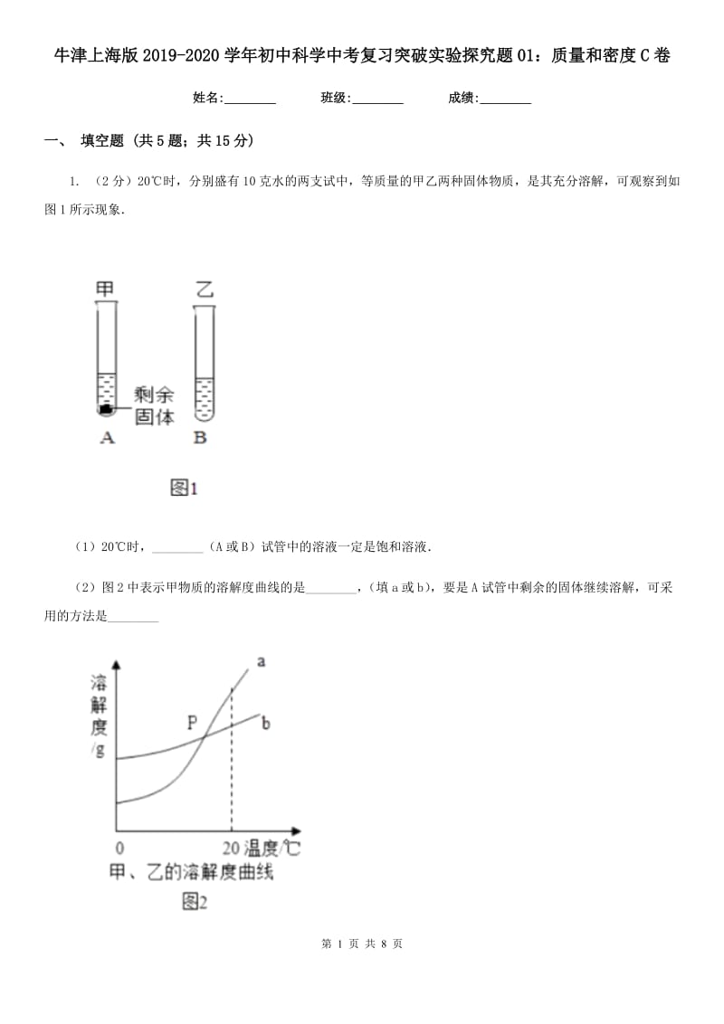 牛津上海版2019-2020学年初中科学中考复习突破实验探究题01：质量和密度C卷.doc_第1页