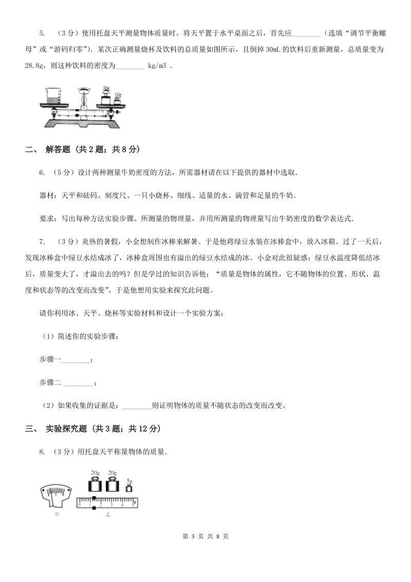 牛津上海版2019-2020学年初中科学中考复习突破实验探究题01：质量和密度C卷.doc_第3页