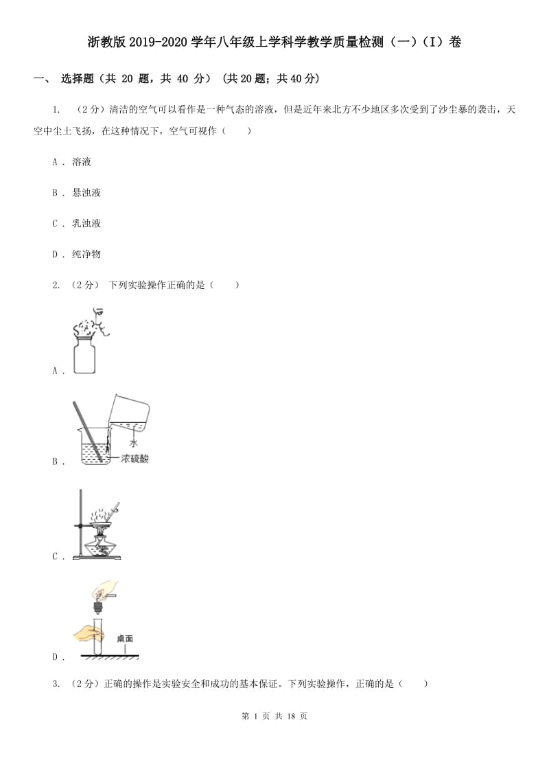 浙教版2019-2020学年八年级上学科学教学质量检测（一）（I）卷.doc_第1页