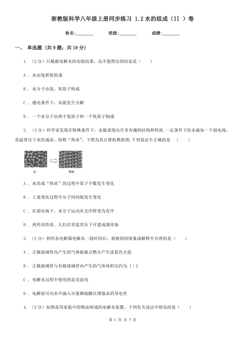 浙教版科学八年级上册同步练习1.2水的组成（II）卷.doc_第1页