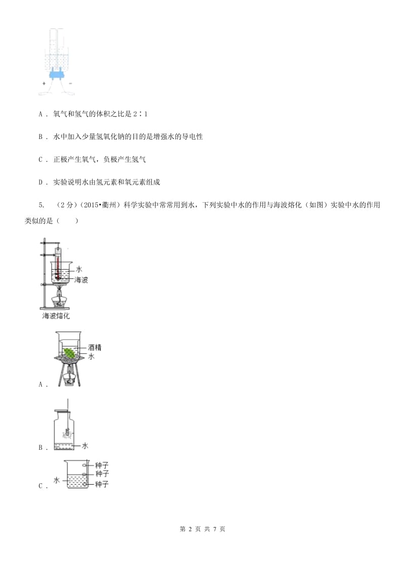 浙教版科学八年级上册同步练习1.2水的组成（II）卷.doc_第2页