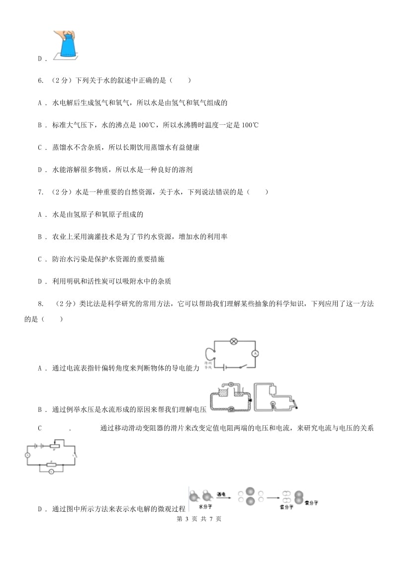 浙教版科学八年级上册同步练习1.2水的组成（II）卷.doc_第3页