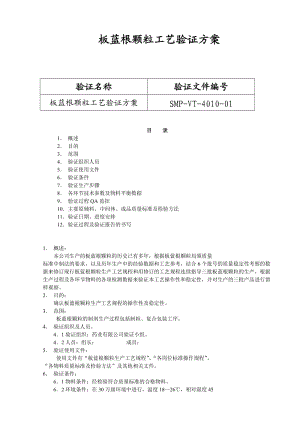 北京1制藥廠GMP文件10-板藍(lán)根顆粒工藝驗證方案.doc