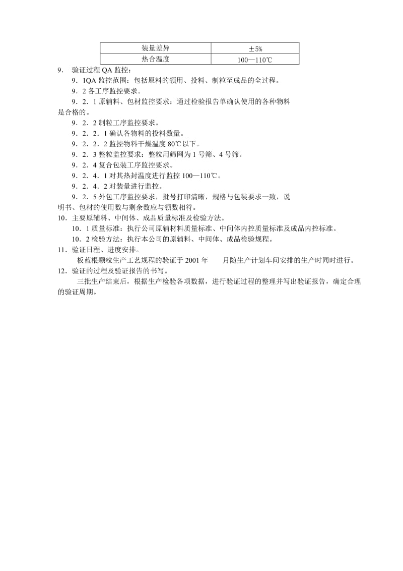 北京1制药厂GMP文件10-板蓝根颗粒工艺验证方案.doc_第3页