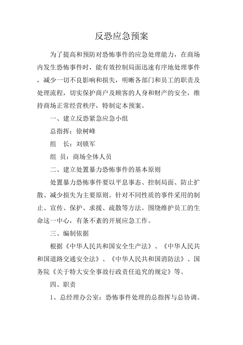 反恐应急预案.doc_第1页