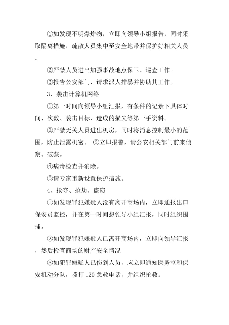 反恐应急预案.doc_第3页