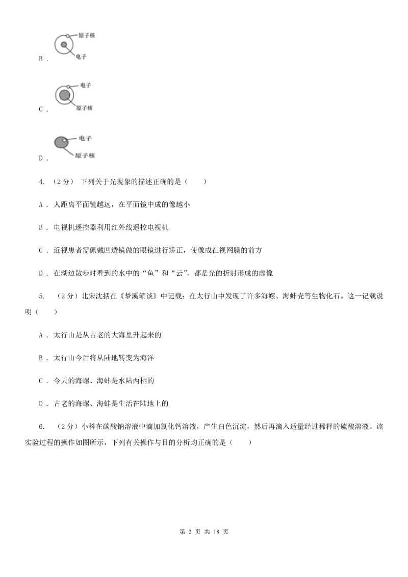 2020届浙教版七年级科学竞赛试题卷D卷.doc_第2页