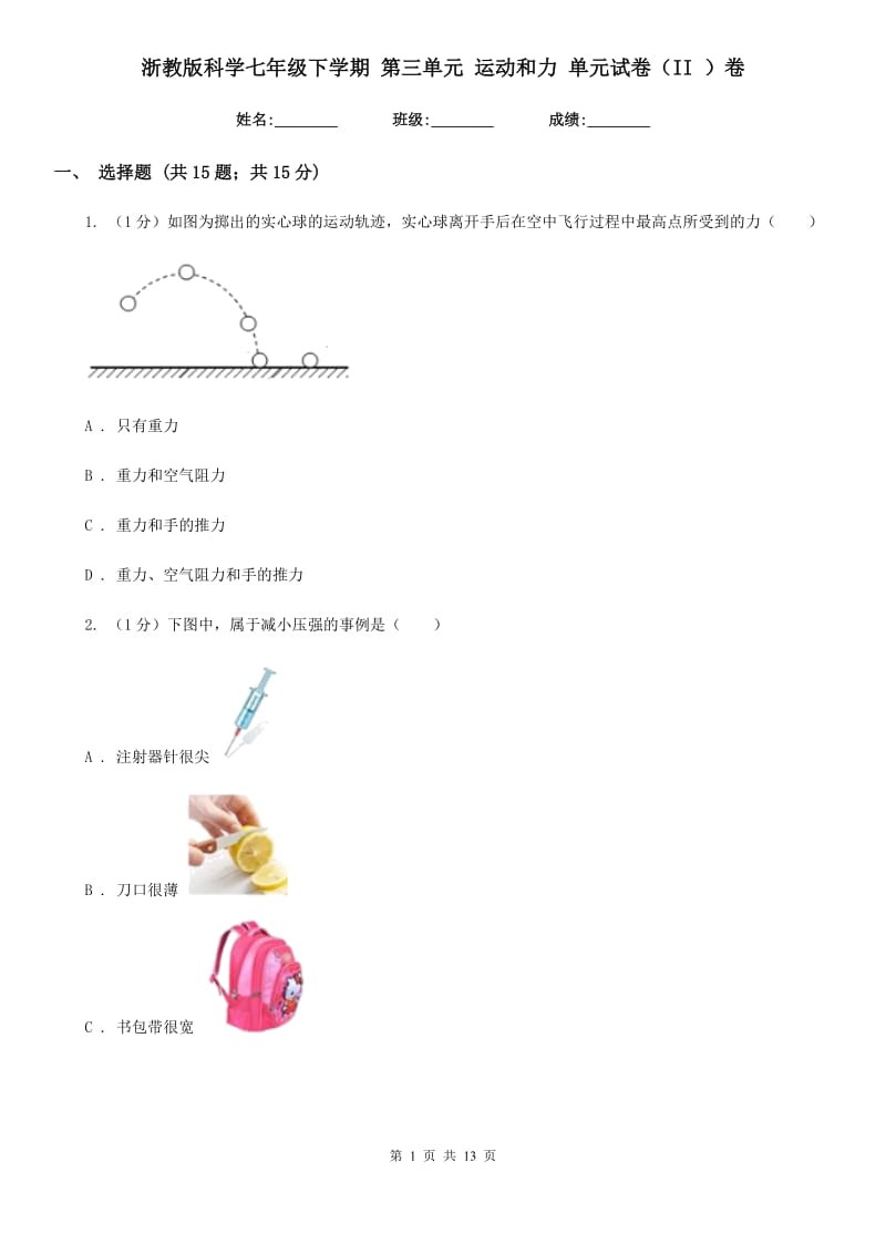 浙教版科学七年级下学期第三单元运动和力单元试卷（II）卷.doc_第1页