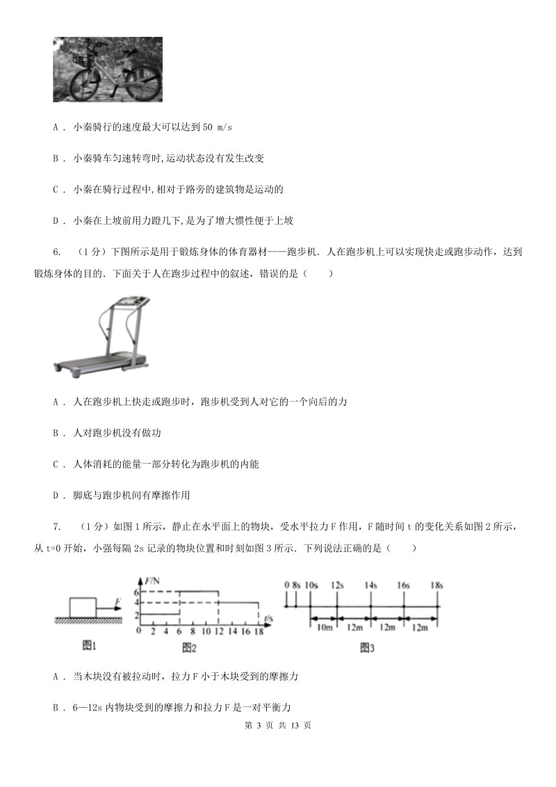 浙教版科学七年级下学期第三单元运动和力单元试卷（II）卷.doc_第3页