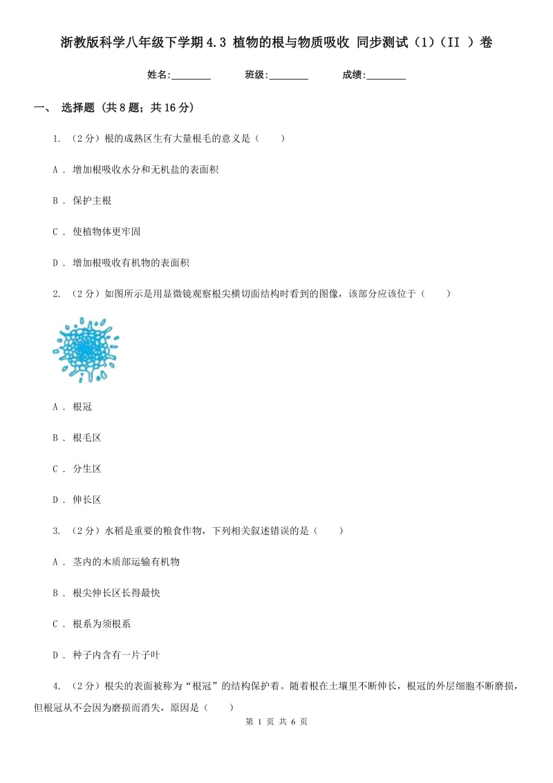 浙教版科学八年级下学期4.3植物的根与物质吸收同步测试（1）（II）卷.doc_第1页