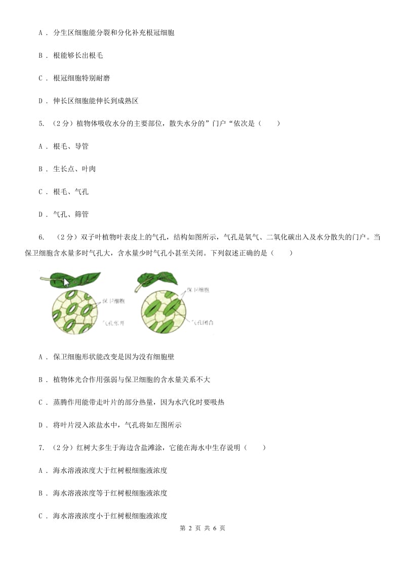 浙教版科学八年级下学期4.3植物的根与物质吸收同步测试（1）（II）卷.doc_第2页