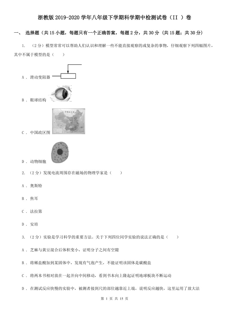 浙教版2019-2020学年八年级下学期科学期中检测试卷（II）卷.doc_第1页