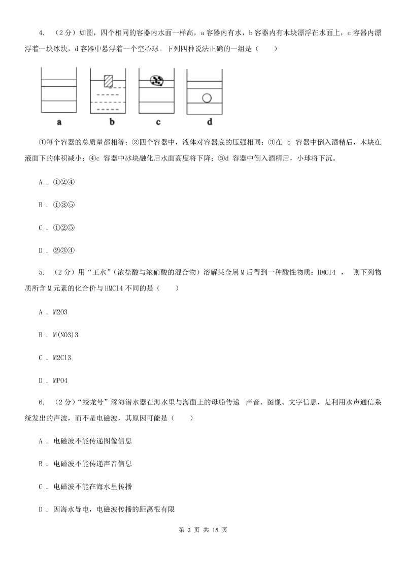 浙教版2019-2020学年八年级下学期科学期中检测试卷（II）卷.doc_第2页