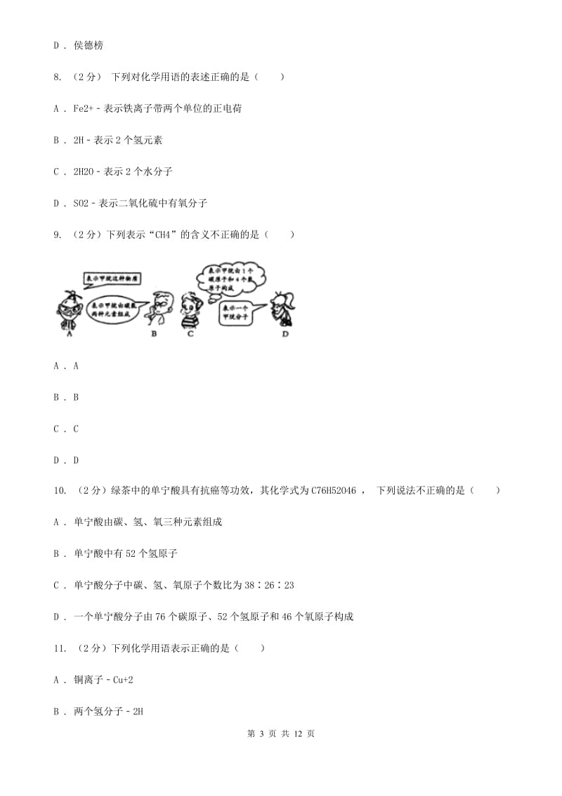 浙教版科学八年级下册第二章第6节表示物质的符号同步练习B卷.doc_第3页