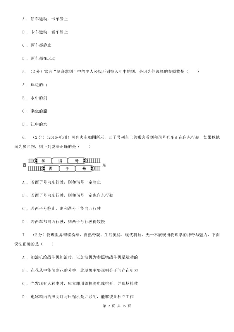 2020届八年级上册1.1机械运动（一）C卷.doc_第2页