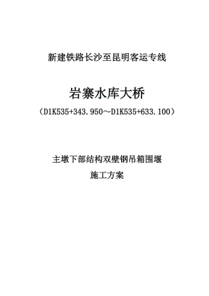 巖寨水庫大橋主墩下部結(jié)構(gòu)雙壁鋼吊箱圍堰施工方案.docx