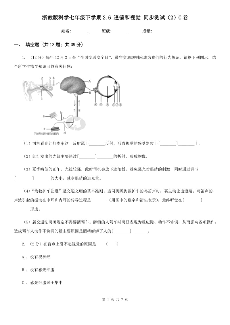 浙教版科学七年级下学期2.6透镜和视觉同步测试（2）C卷.doc_第1页