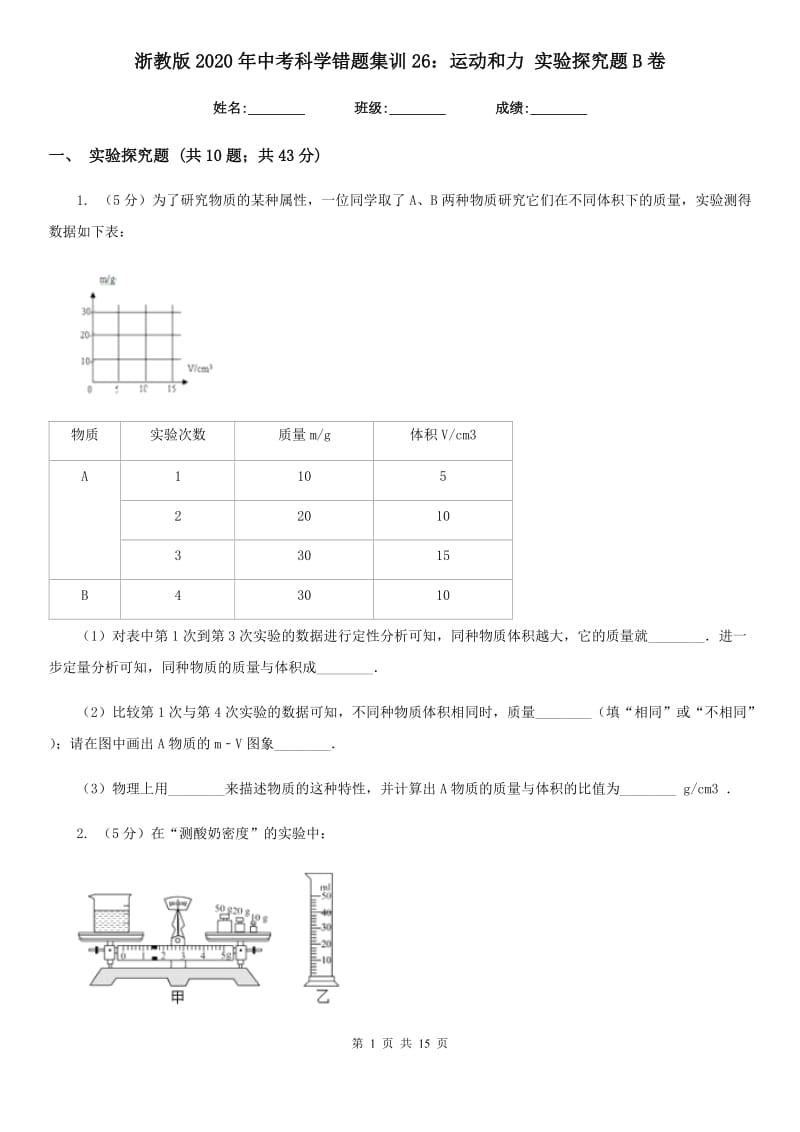 浙教版2020年中考科学错题集训26：运动和力实验探究题B卷.doc_第1页