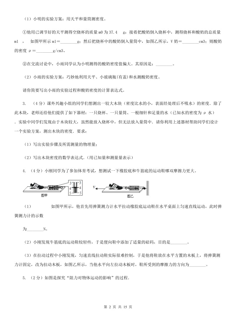 浙教版2020年中考科学错题集训26：运动和力实验探究题B卷.doc_第2页