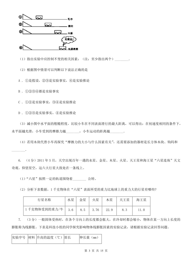 浙教版2020年中考科学错题集训26：运动和力实验探究题B卷.doc_第3页