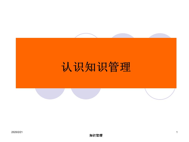 知识管理概念及案例.ppt_第1页