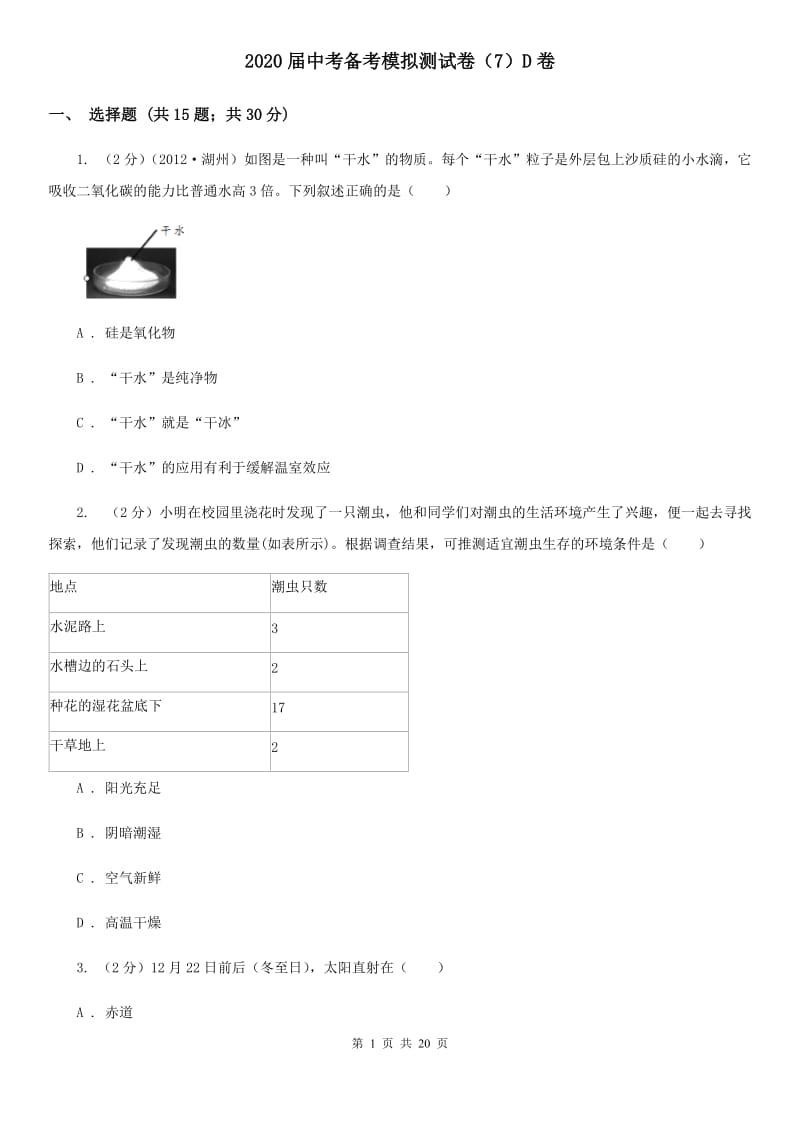 2020届中考备考模拟测试卷（7）D卷.doc_第1页