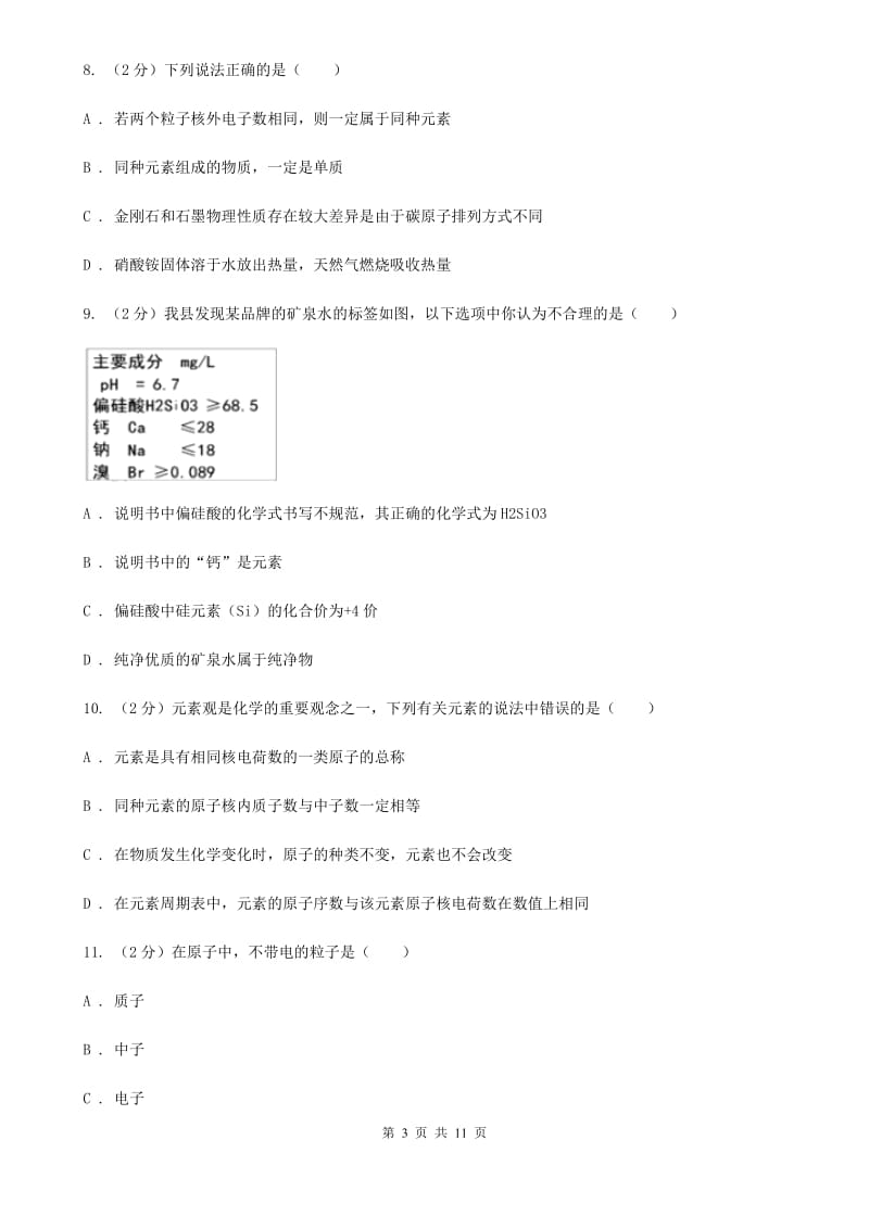 浙教版科学八年级下册第二章第3节原子结构的模型同步练习B卷.doc_第3页