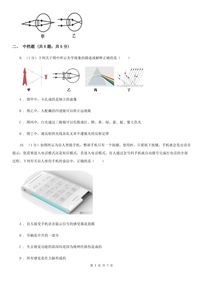 浙教版科学七年级下学期2.6眼睛和人类视觉上的限制（第3课时）同步练习B卷.doc_第3页