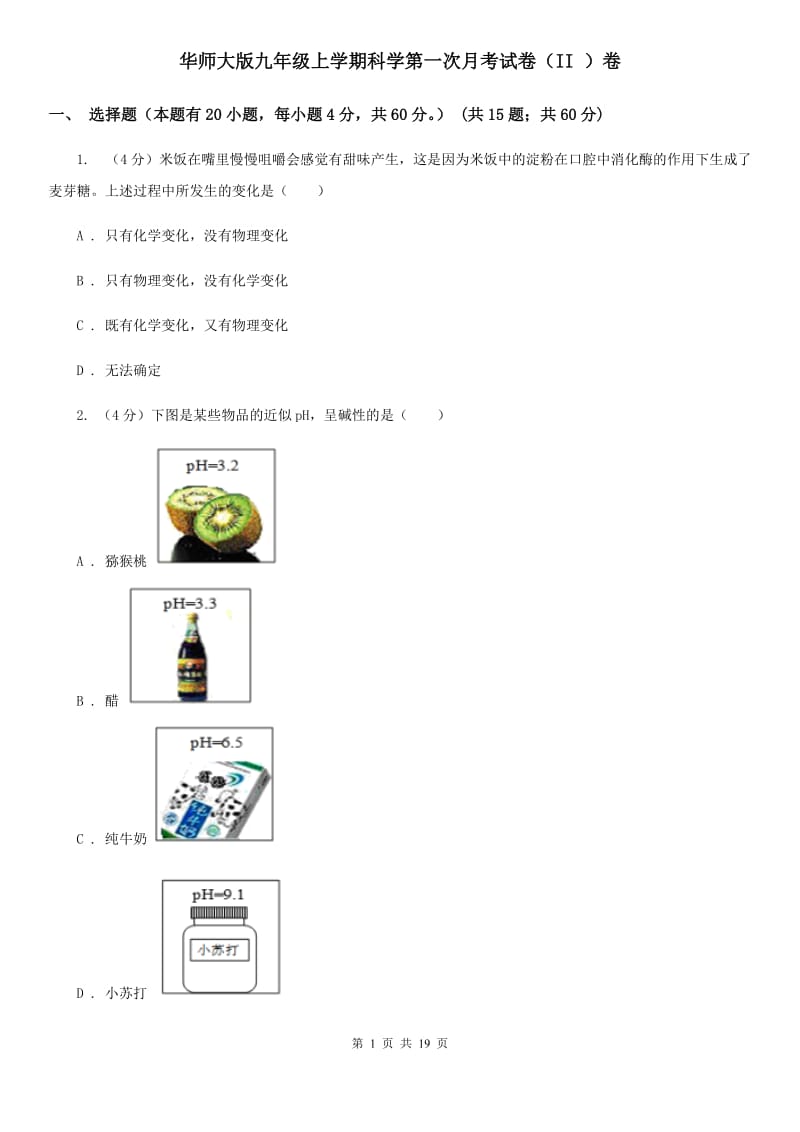 华师大版九年级上学期科学第一次月考试卷（II）卷.doc_第1页