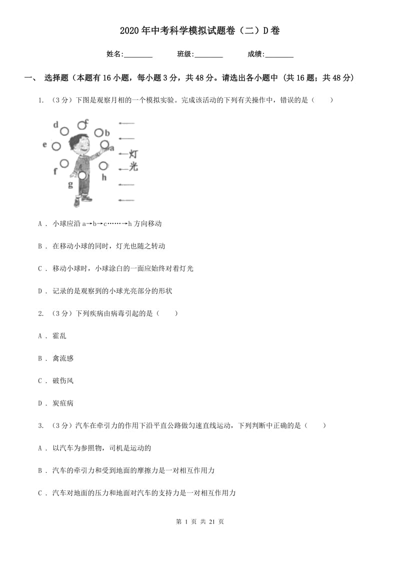 2020年中考科学模拟试题卷（二）D卷.doc_第1页